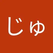 じゅーんの画像
