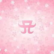 なお