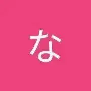 なのひと※即購入OKですの画像