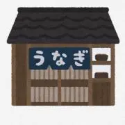 うなぎの画像