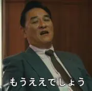 もうええでしょうの画像