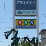 アラオタイヤの画像