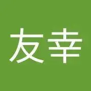 西村友幸