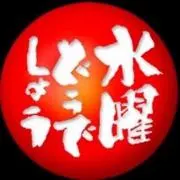水曜どうでしょう