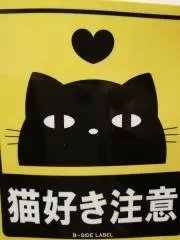ニャー
