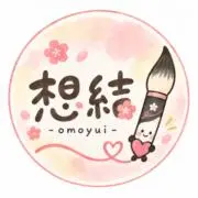 想結-omoyui-命名書・筆文字ギフトの画像