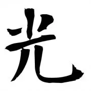 Hikaru