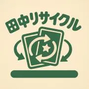 田中リサイクル/プロフ必読の画像