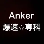 Anker爆速⭐︎専科の画像