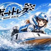 売り切ってボートレースの軍資金への画像