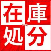 在庫処分！！