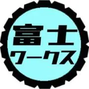 富士ワークスの画像