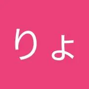 りょの画像