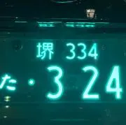 みっちゃん