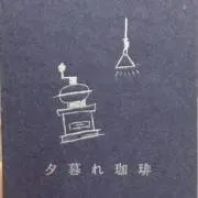 夕暮れ珈琲の画像