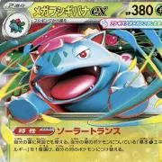 メガフシギバナLv1の画像