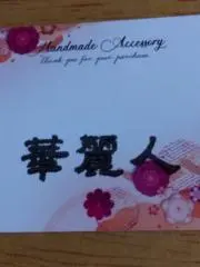 華麗人