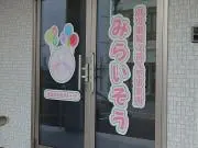 みらいそうの画像