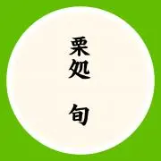 栗処　旬