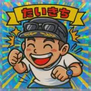 たいきち