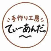 ~手作り工房~  てぃーあんだ。