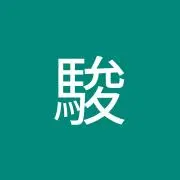 しゅんサボの画像
