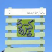 ルークの店の画像