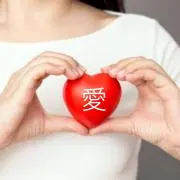 愛