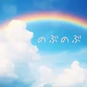 のぶのぶの画像
