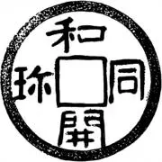 和同開珎の画像