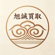 旭誠買取の画像