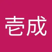 林壱成