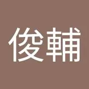 シュンの画像