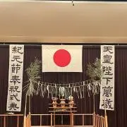 皇紀2686年　修理固成　神國日本