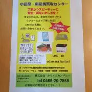小田原・南足柄買取センター