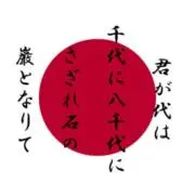大日本帝国万歳‼️の画像