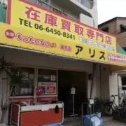 アリスの画像