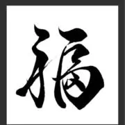 福豊の画像