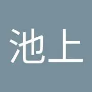知池上