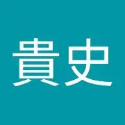 亀渕貴史