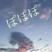 ぽぽぽ【プロフィールご確認お願いします】の画像