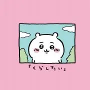 金欠なちぃかわの画像