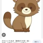 たぬきちの画像