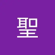 聖の画像