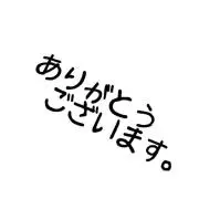 ゆー@複数購入値引きいたしますの画像