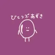 ひとつぶ あずき