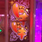 ☆ドキドキ☆の画像