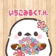 ♡いちごみるくT.H.♡プロフ必読‼️の画像