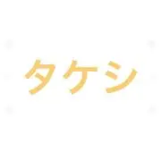 タケシ@購入前、後プロフィール確認の画像