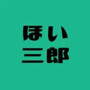 ほい三郎の画像